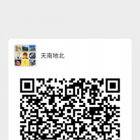 【天南地北】微信群