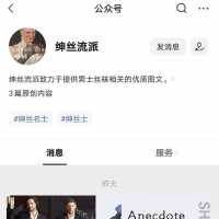 欢迎关注绅丝流派 专门做男丝的公众号