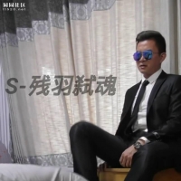 【13】S-残羽弑魂的调教片