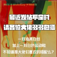 【202103】我这肥男穿上油亮白丝+白球鞋，你们肯定不喜欢吧