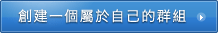 創建群组